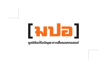 มูลนิธิแก้ไขปัญหาการดื่มแอลกอฮอล์ (มปอ.) คือความร่วมมือ ร้านค้าปลีก ชุมชนต่าง ภาครัฐ อุตสาหกรรมเครื่องดื่มแอลกอฮอล์จากภาคเอกชน NGO