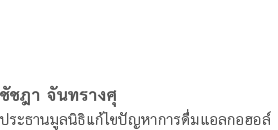 ชัชฎา จันทรางศุ ประธานมูลนิธิแก้ไขปัญหาการดื่มแอลกอฮอล์