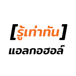 รู้เท่าทันแอลกอฮอล์,,โครงการรู้เท่าทันแอลกอฮอล์ (Responsible Drinking) มีวัตถุประสงค์เพื่อลดปัญหาการบริโภคเครื่องดื่มแอลกอฮอล์อย่างเป็นอันตราย ปัญหาที่เกิดจากการดื่มเครื่องดื่มแอลกอฮอล์และปัญหาการดื่มก่อนวัยอันควร โดยการแก้ที่เหตุแห่งปัญหา ได้แก่ การปรับเปลี่ยนทัศนคติและพฤติกรรมการบริโภคเครื่องดื่มแอลกอฮอล์ให้เป็นไปอย่าง “รู้เท่าทัน” และ “รับผิดชอบ”