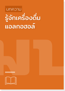 บทความ, แอลกอฮอล์,รู้จักเครื่องดื่มแอลกอฮอล์,บทความ "รู้จักเครื่องดื่มแอลกอฮอล์"