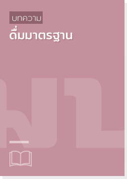 บทความ, ดื่ม, แอลกอฮอล์,ดื่มมาตรฐาน,บทความ "ดื่มมาตรฐาน"