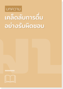 เคล็ดลับ, การดื่ม, แอลกอฮอล์, บทความ, วิจัย,เคล็ดลับการดื่มอย่างรับผิดชอบ,เคล็ดลับการดื่มอย่างรับผิดชอบ