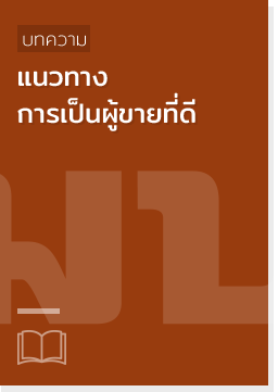 แนวทาง, วิธี, ผู้ขาย, แอลกอฮอล์, งานวิจัย, บทความ,แนวทางการเป็นผู้ขายที่ดี,แนวทางการเป็นผู้ขายที่ดี