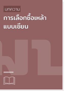 เหล้า, บทความ,การเลือกซื้อเหล้าแบบเซียน,การเลือกซื้อเหล้าแบบเซียน