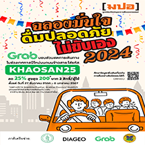 New Year at Khao San,ดื่มปลอดภัย,ไม่ขับเอง,7วันอันตราย,สมาคมผู้ประกอบการ,มูลนิธิแก้ไขปัญหาการดื่มแอลกอฮอล์ ร่วมกับ กรุงเทพมหานคร สน.ชนะสงคราม สมาคมผู้ประกอบธุรกิจถนนข้าวสาร บจก. ดิอาจิโอ โมเอ็ท เฮนเนสซี่ (ประเทศไทย) และ แกร็บ ประเทศไทย พร้อมเครือข่ายผู้ให้บริการรถสาธารณะ จัดกิจกรรม “ฉลองมั่นใจ ดื่มปลอดภัย ไม่ขับเอง”